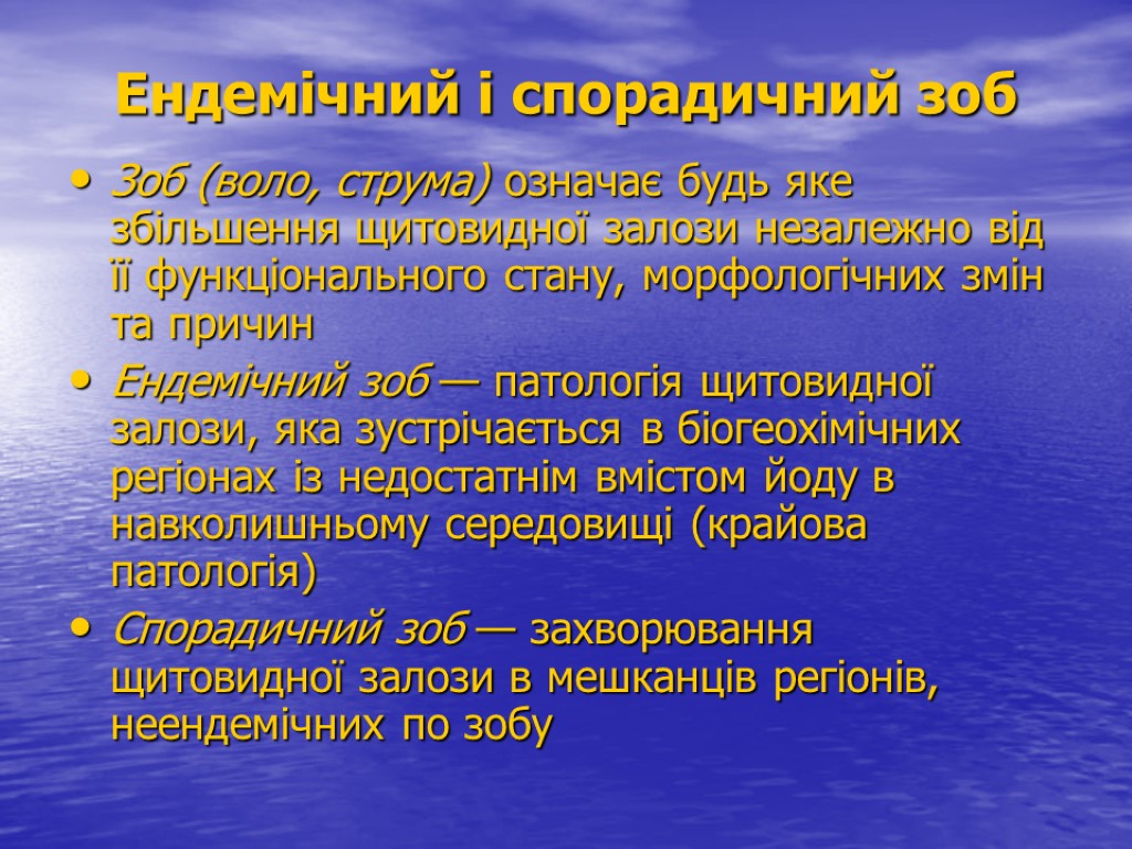 Ендемічний і спорадичний зоб Зоб (воло, струма) означає будь яке збільшення щитовидної залози незалежно